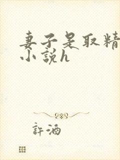 妻子是取精护士小说h封面