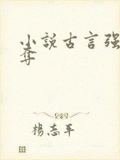 小说古言强取豪夺