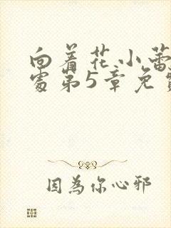 向着花小蕾的深处第5章免费阅读