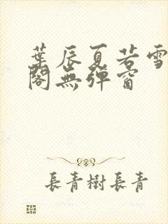 叶辰夏若雪笔趣阁无弹窗封面