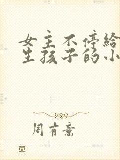 女主不停给异种生孩子的小说推荐