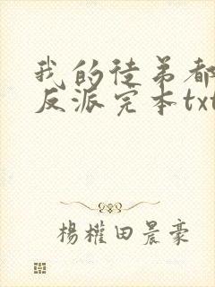 我的徒弟都是大反派完本txt