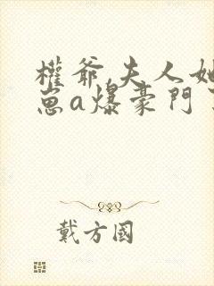 权爷,夫人她带崽a爆豪门了