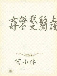 女总裁的上门龙婿全文阅读小说