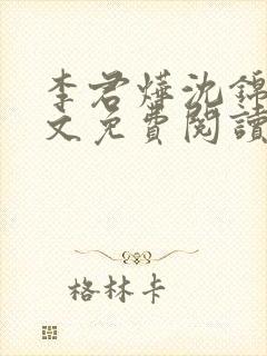 李君烨沈锦宁全文免费阅读