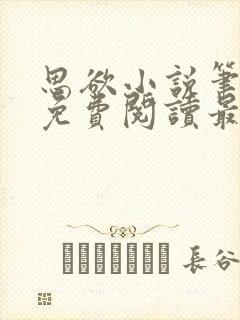 思欲小说笔趣阁免费阅读最新章节封面