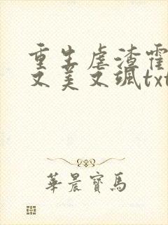 重生虐渣霍夫人又美又飒txt下载全本封面