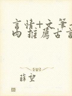 言情+文笔好+肉 推荐古言