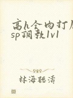 高h全肉打屁股sp调教1v1