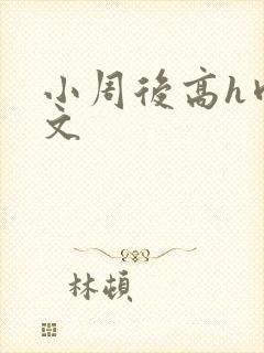 小周后高h肉辣文封面