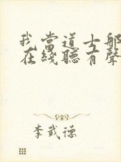 我当道士那几年在线听有声书封面