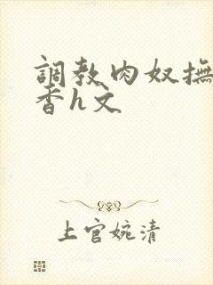 调教肉奴抚子静香h文