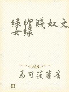 绿帽贱奴文高h女绿
