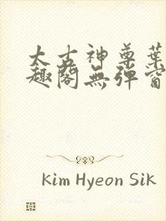 太古神尊叶风笔趣阁无弹窗