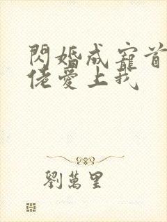 闪婚成宠首富大佬爱上我