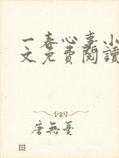 一春心事小说全文免费阅读