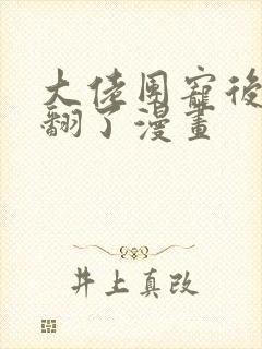 大佬团宠后我野翻了漫画封面