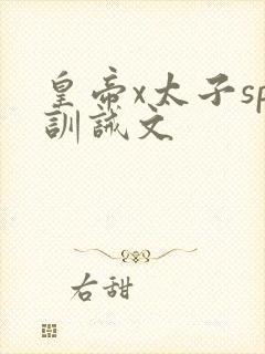 皇帝x太子sp训诫文