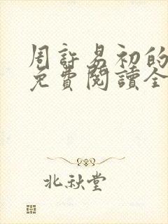 周许易初的小说免费阅读全文