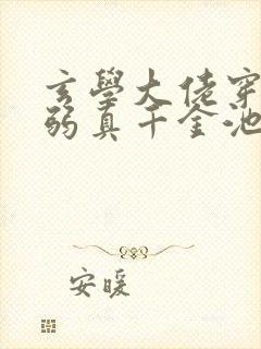 玄学大佬穿成病弱真千金池羽