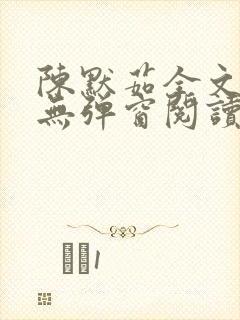 陈默茹全文阅读无弹窗阅读笔趣阁