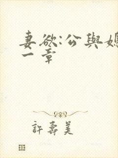 妻欲:公与媳第一章