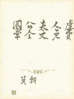 国公夫人虐渣日常全文免费阅读