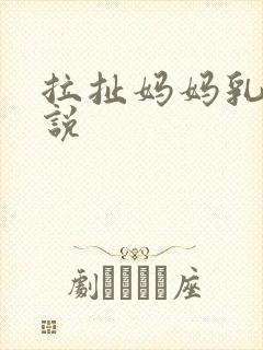 拉扯妈妈乳头小说