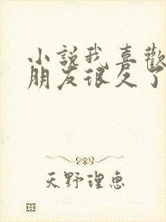 小说我喜欢你男朋友很久了全文免费阅读