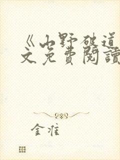 《山野破道》全文免费阅读无弹窗