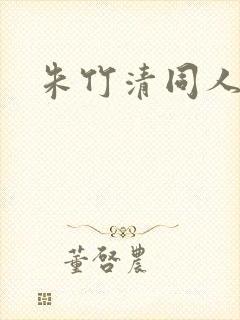 朱竹清同人小说