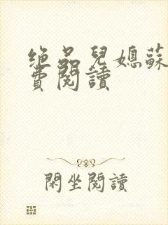 绝品儿媳苏暖免费阅读