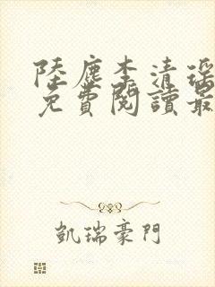 陆尘李清瑶全文免费阅读最新