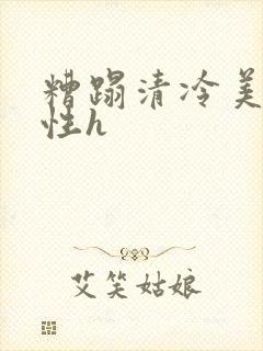 糟蹋清冷美人双性h