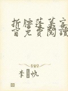 折腰蓬莱客无弹窗免费阅读封面