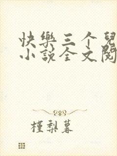 快乐三个儿媳妇小说全文阅读