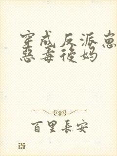 穿成反派崽崽的恶毒后妈