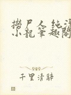 捞尸人 纯洁滴小龙笔趣阁