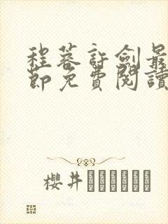 程蓉许剑最新章节免费阅读笔趣阁