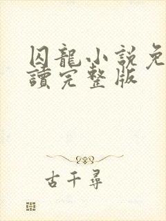 囚龙小说免费阅读完整版封面