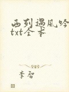 西列遇风吟小说txt全本