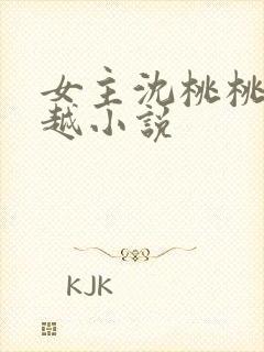 女主沈桃桃的穿越小说