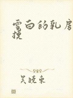 雪白的乳房 抚摸