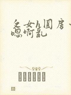 攵女h圆房～h嗯啊乱