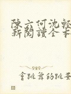 陈六何沈轻舞最新阅读全本