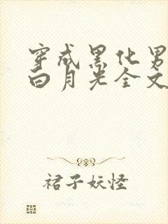 穿成黑化男主的白月光全文阅读小说