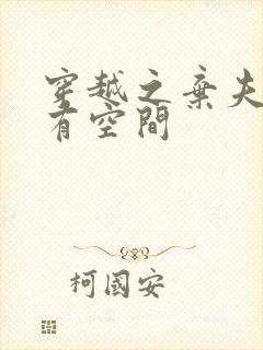 穿越之弃夫哥儿有空间