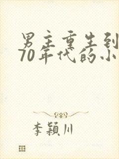 男主重生到京城70年代的小说