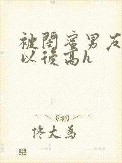 被闺蜜男友上错以后高h封面