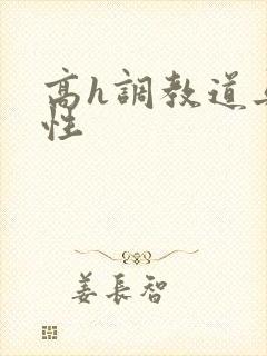 高h调教道具双性封面